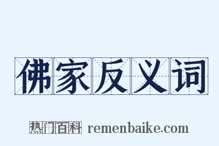 佛家反义词是什么意思的图片